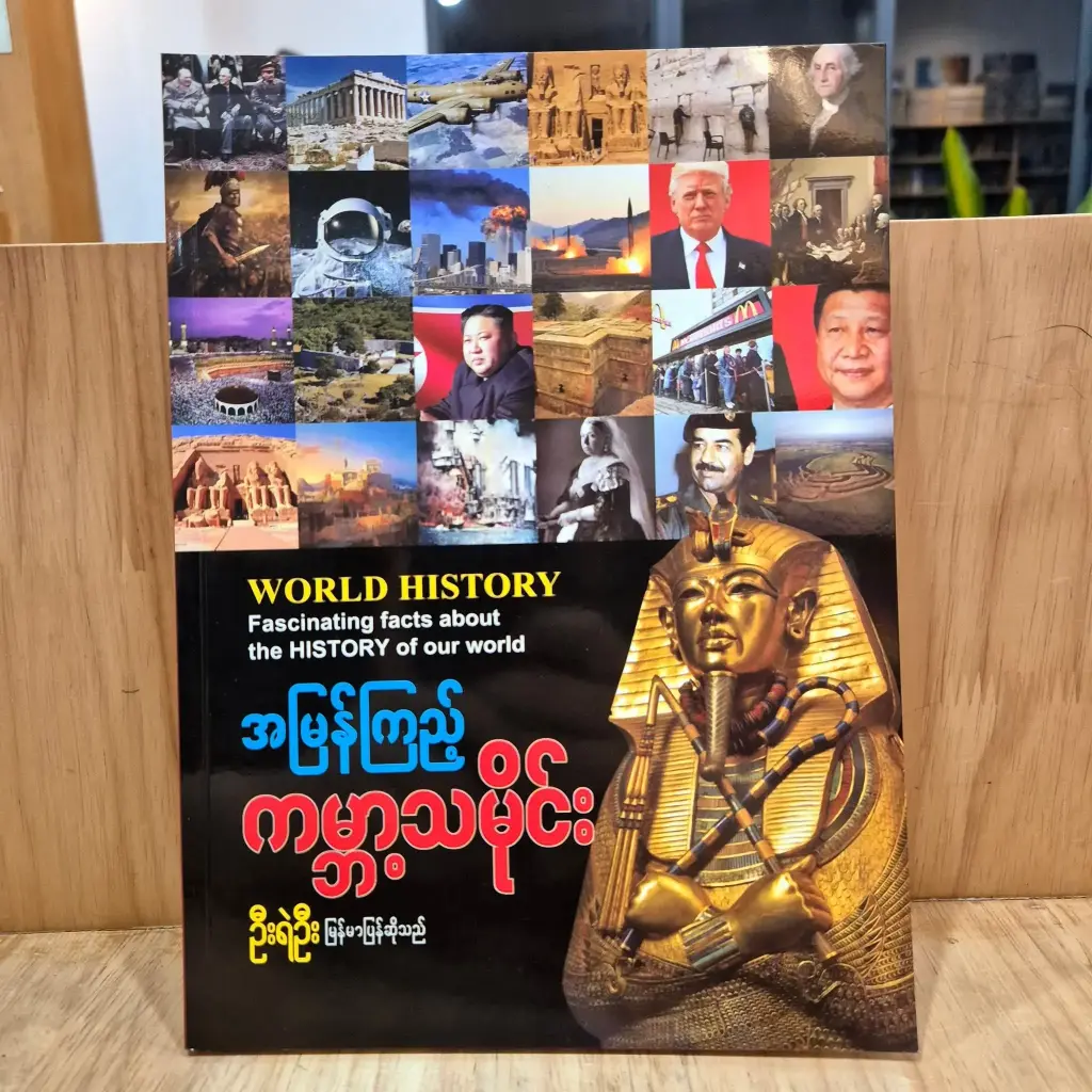 အမြန်ကြည့်ကမ္ဘာ့သမိုင်း