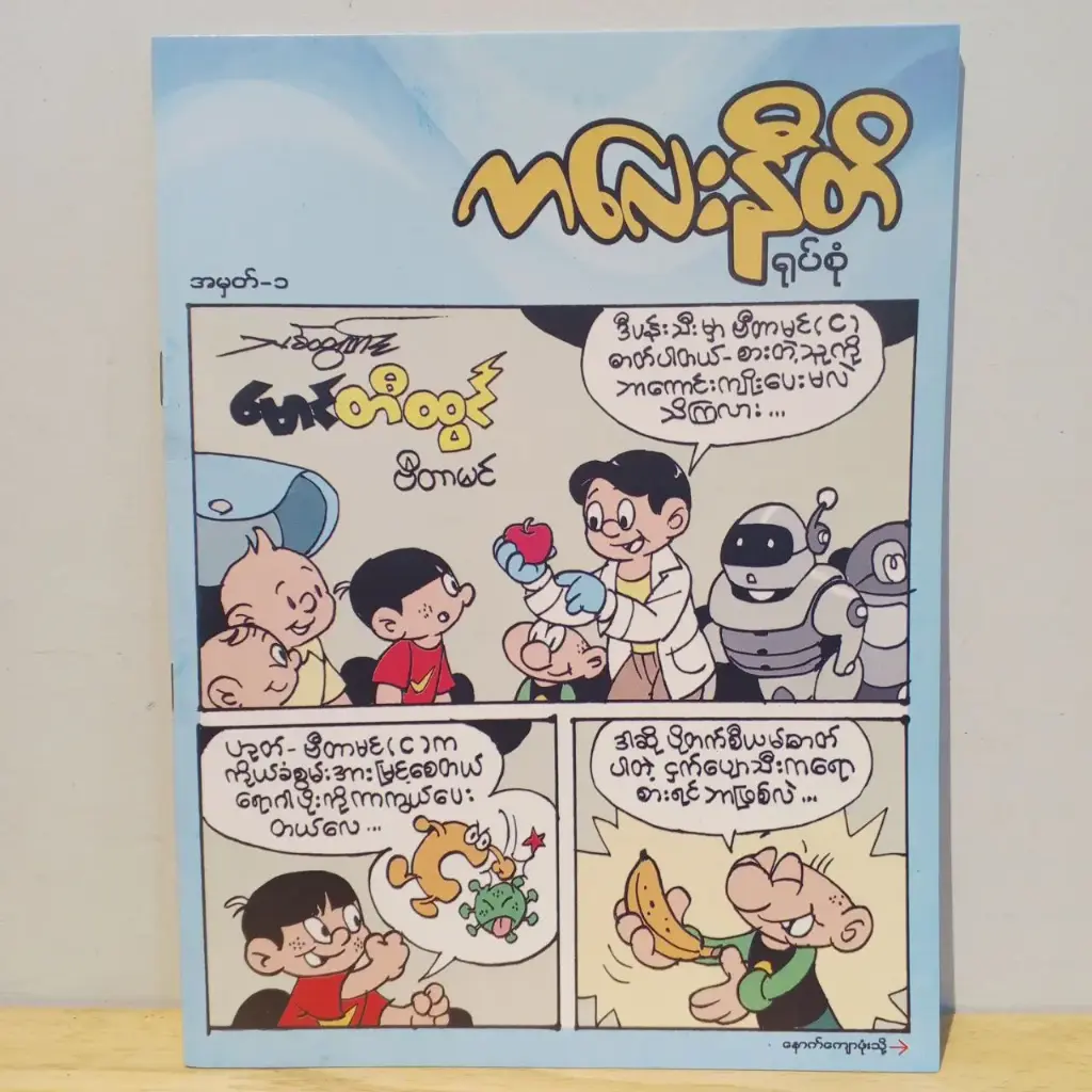 ကလေးနီတိ (၁)