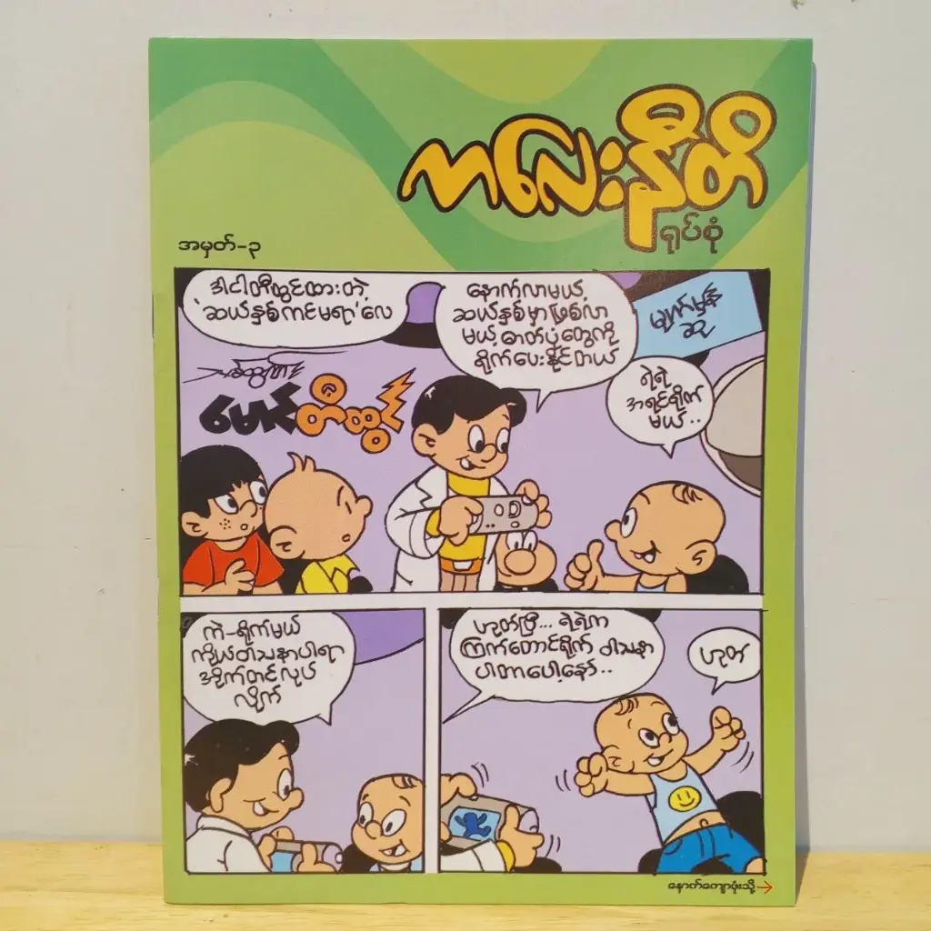 ကလေးနီတိ (၃)