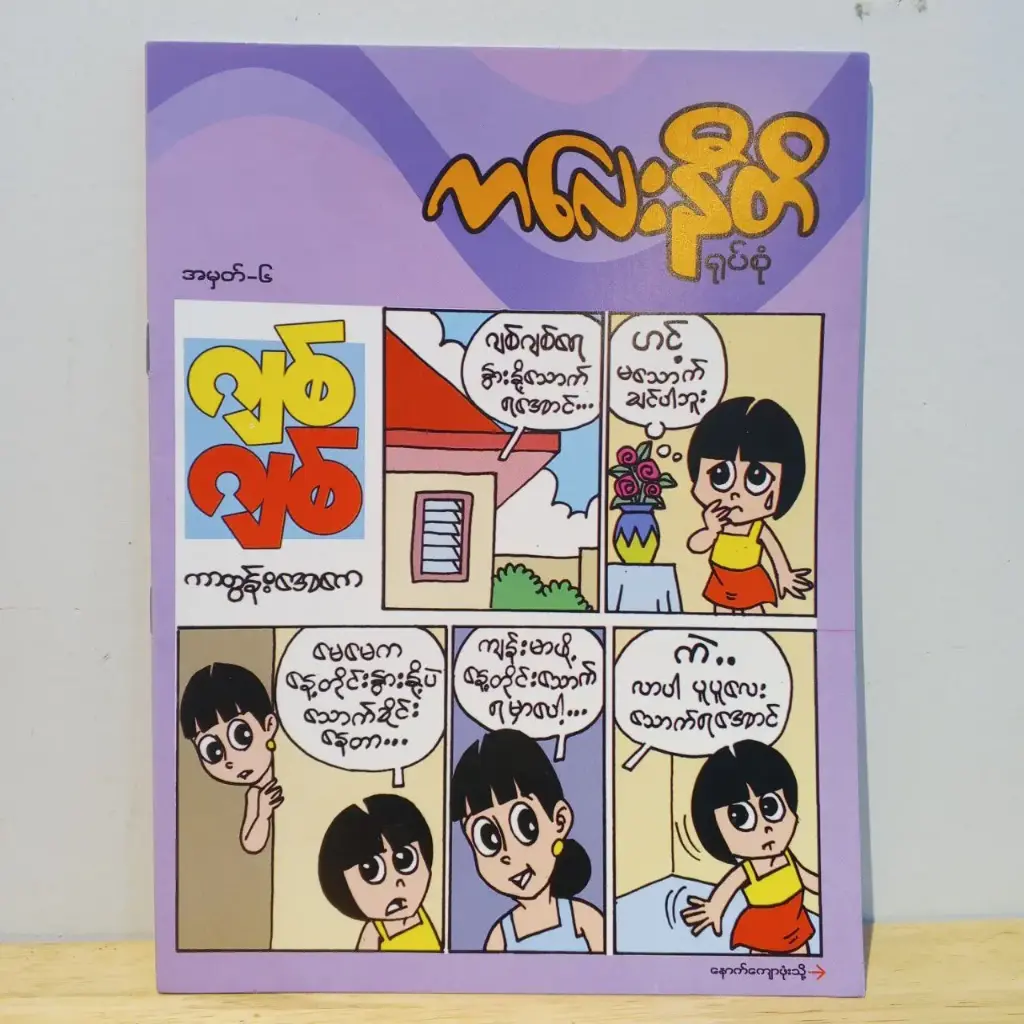 ကလေးနီတိ (၆)