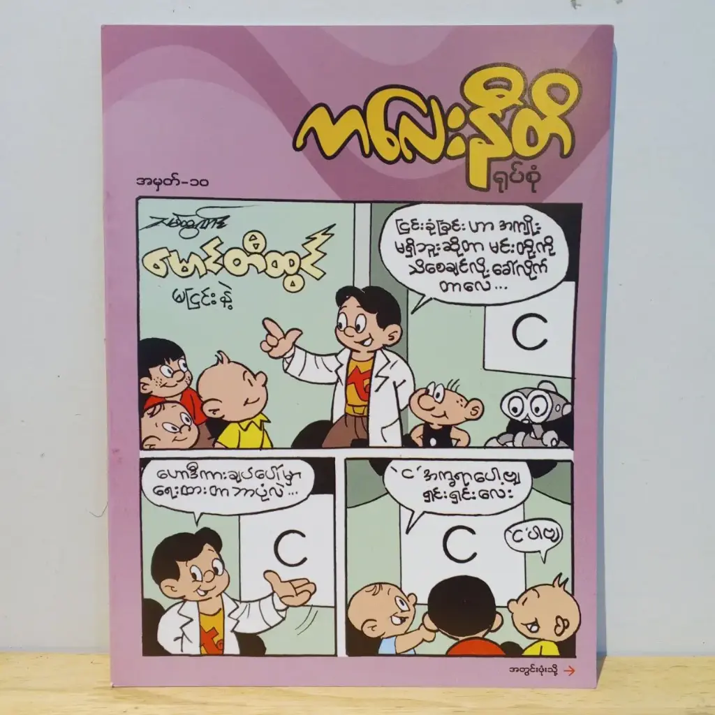 ကလေးနီတိ (၁၀)