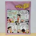 ကလေးနီတိ (၁၀)