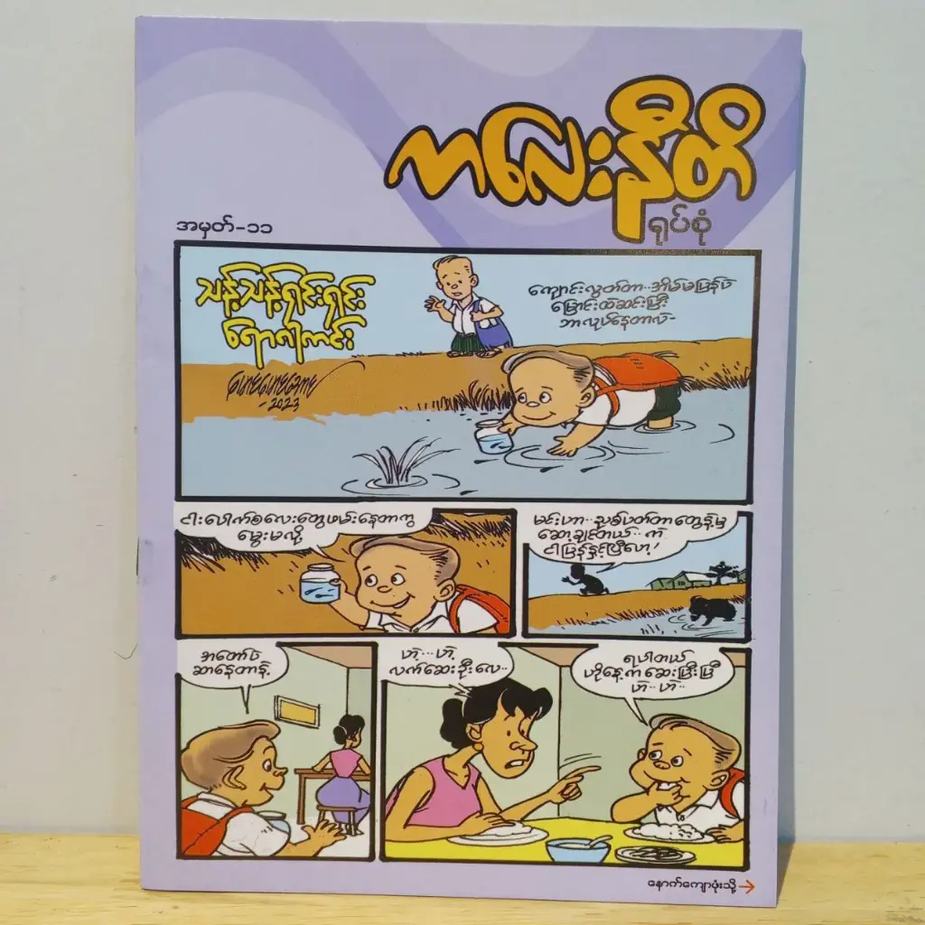 ကလေးနီတိ (၁၁)