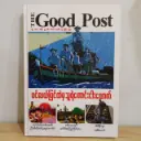 The Good Post လူသားဆန်မှု၏ ဇာတ်လမ်းပုံပြင်များ