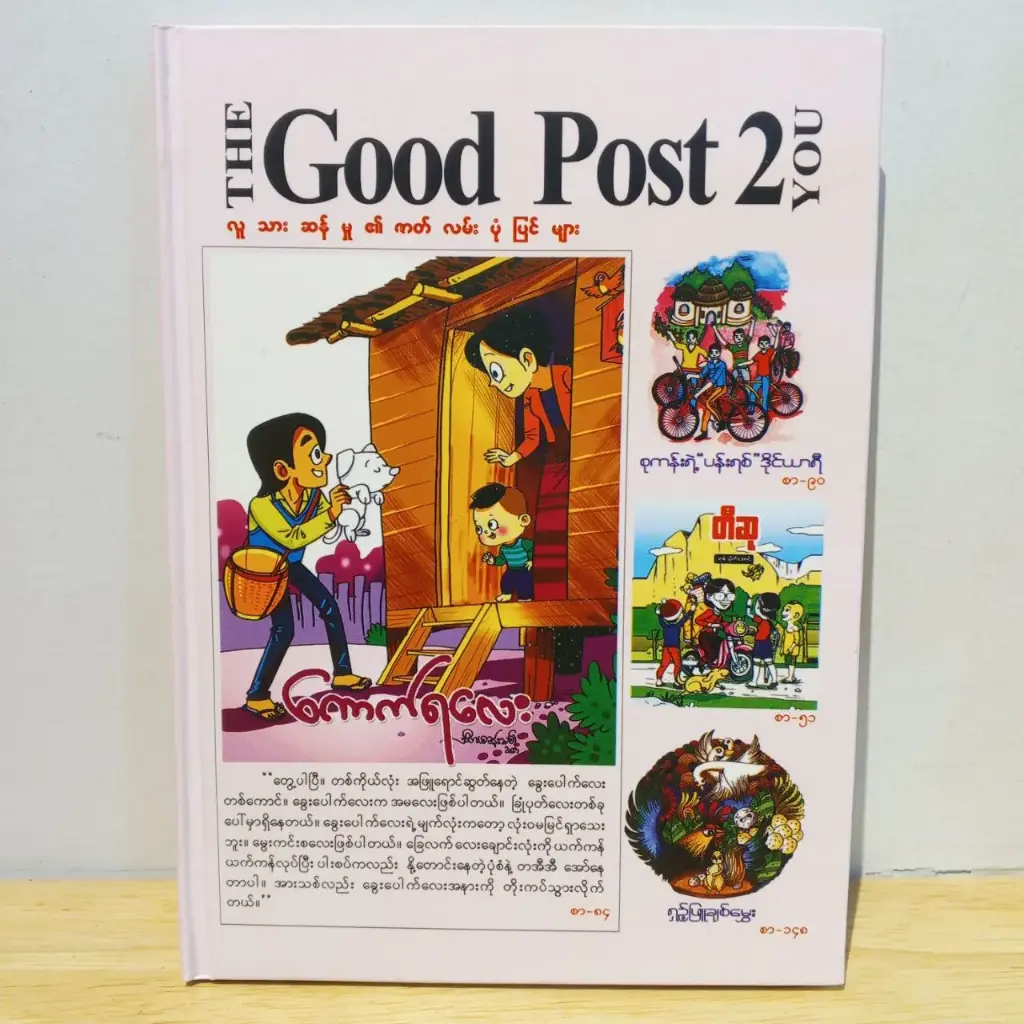 The Good Post 2 လူသားဆန်မှု၏ ဇာတ်လမ်းပုံပြင်များ