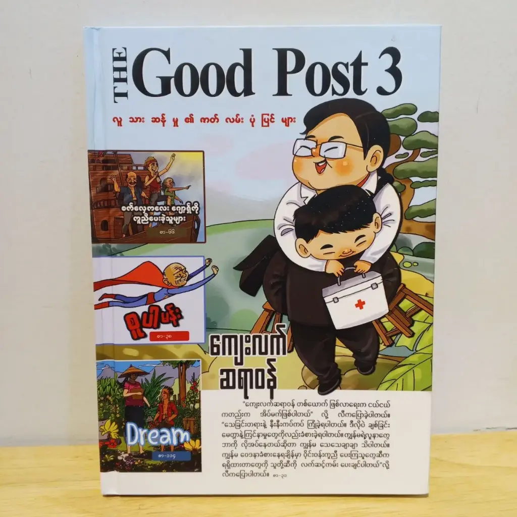 The Good Post 3 လူသားဆန်မှု၏ ဇာတ်လမ်းပုံပြင်များ