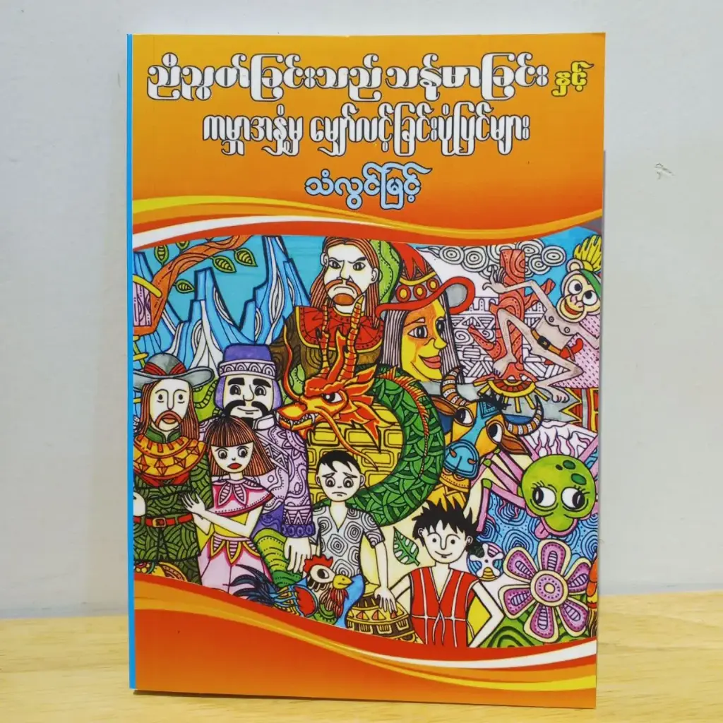 ညီညွတ်ခြင်းသည် သန်မာခြင်းနှင့် ကမ္ဘာအနှံ့မှ မျှော်လင့်ခြင်းပုံပြင်များ