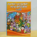 ညီညွတ်ခြင်းသည် သန်မာခြင်းနှင့် ကမ္ဘာအနှံ့မှ မျှော်လင့်ခြင်းပုံပြင်များ