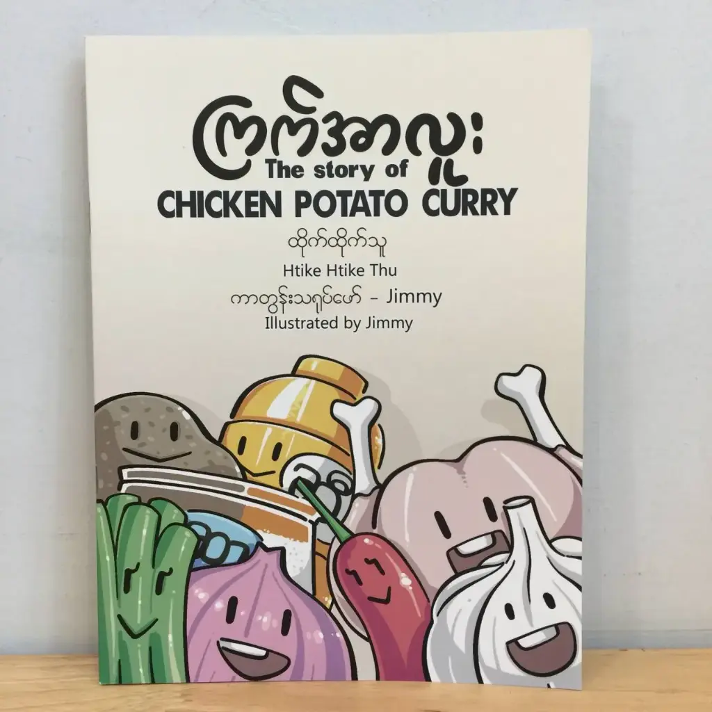 ကြက်အာလူး The Story of Chicken Potato