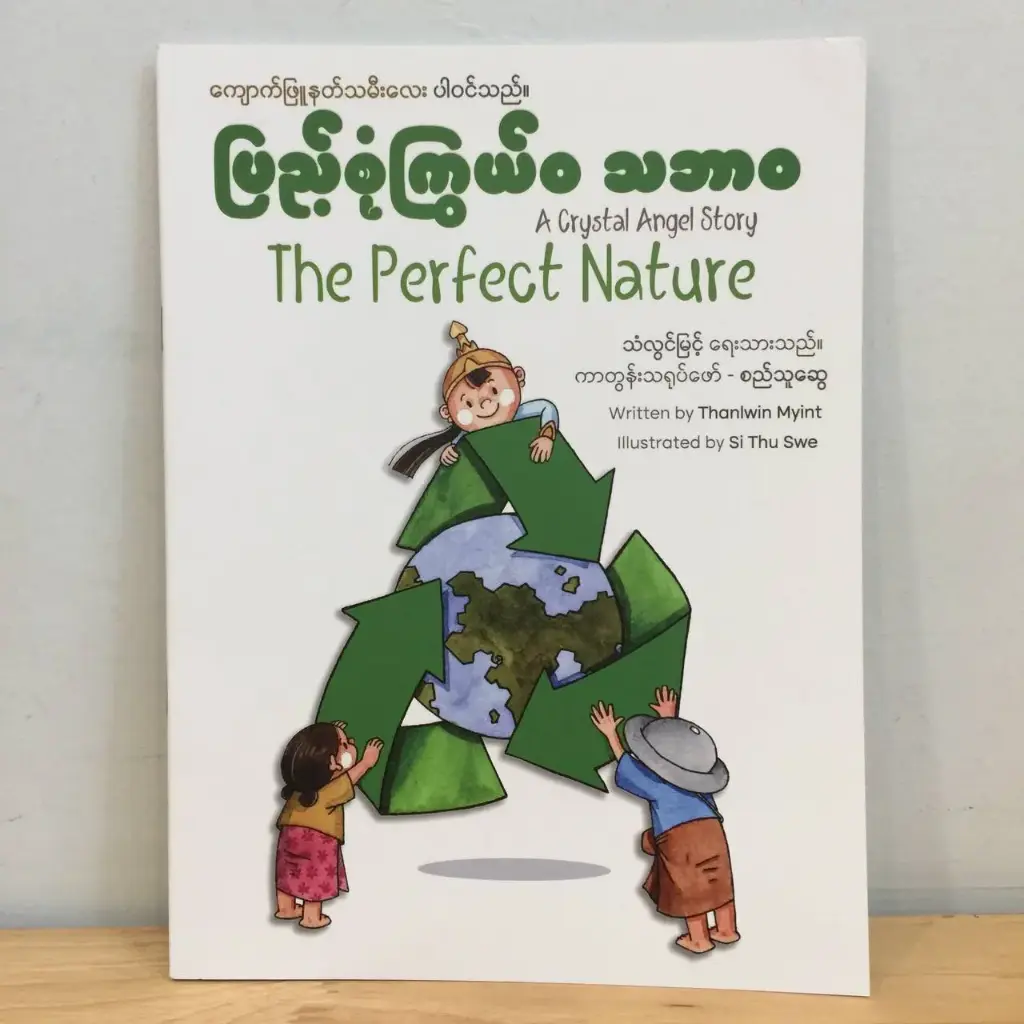 ပြည့်စုံကြွယ်ဝ သဘာဝ The Perfect Nature