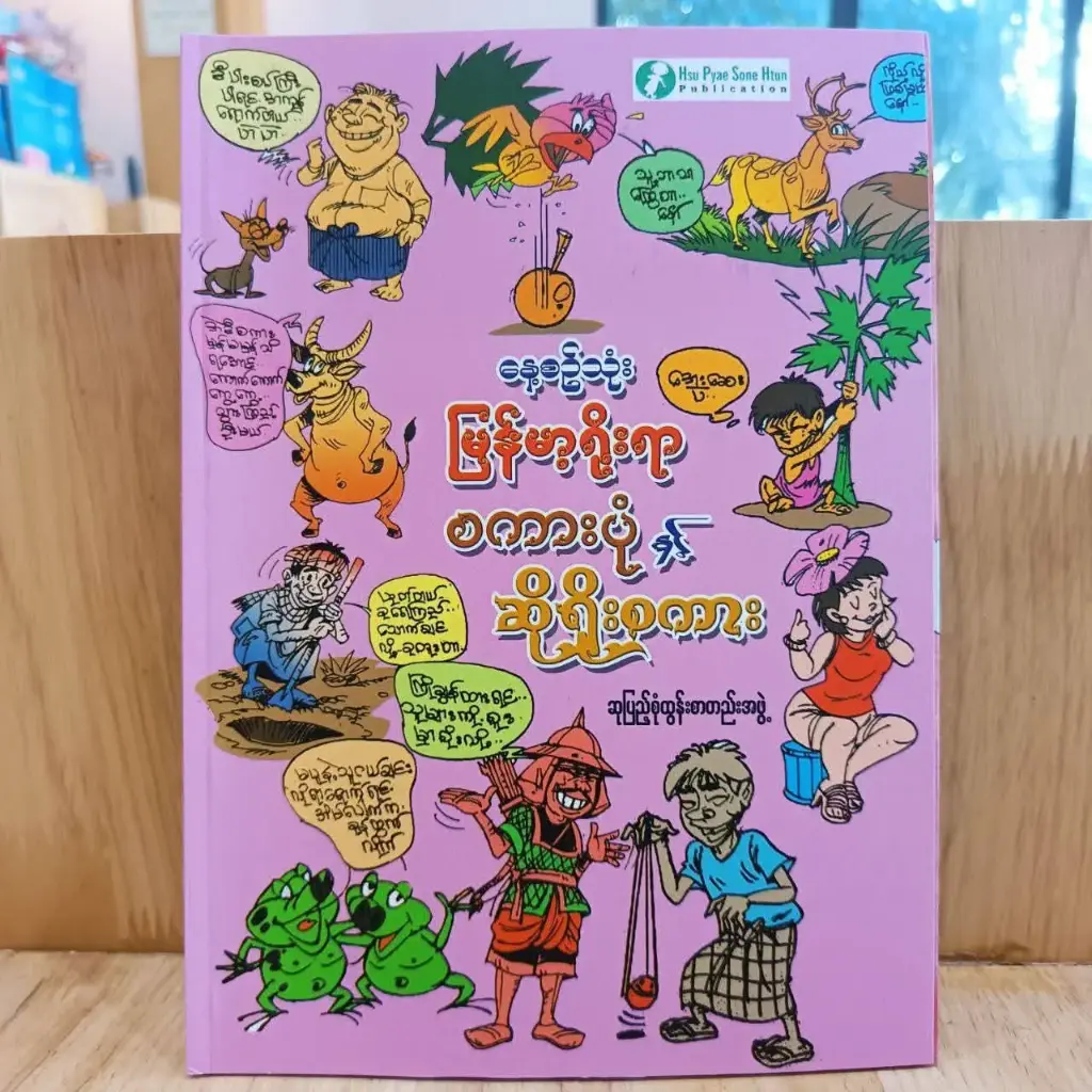 မြန်မာ့ရိုးရာ စကားပုံနှင့်ဆိုရိုးစကား