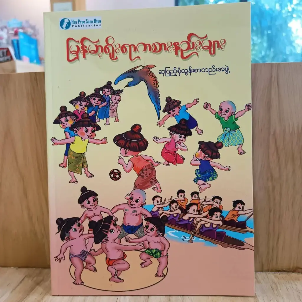 မြန်မာ့ရိုးရာ ကစားနည်းများ