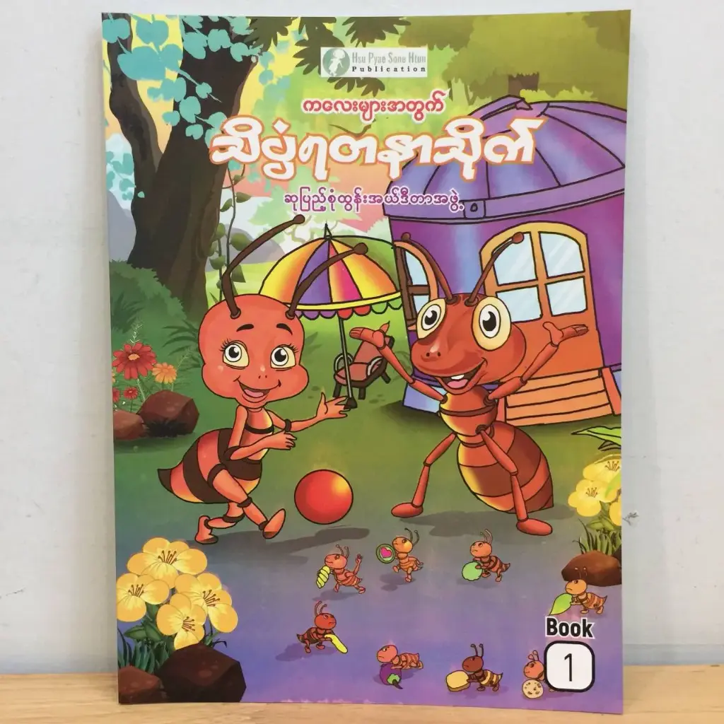 သိပ္ပံရတနာသိုက် (၁)