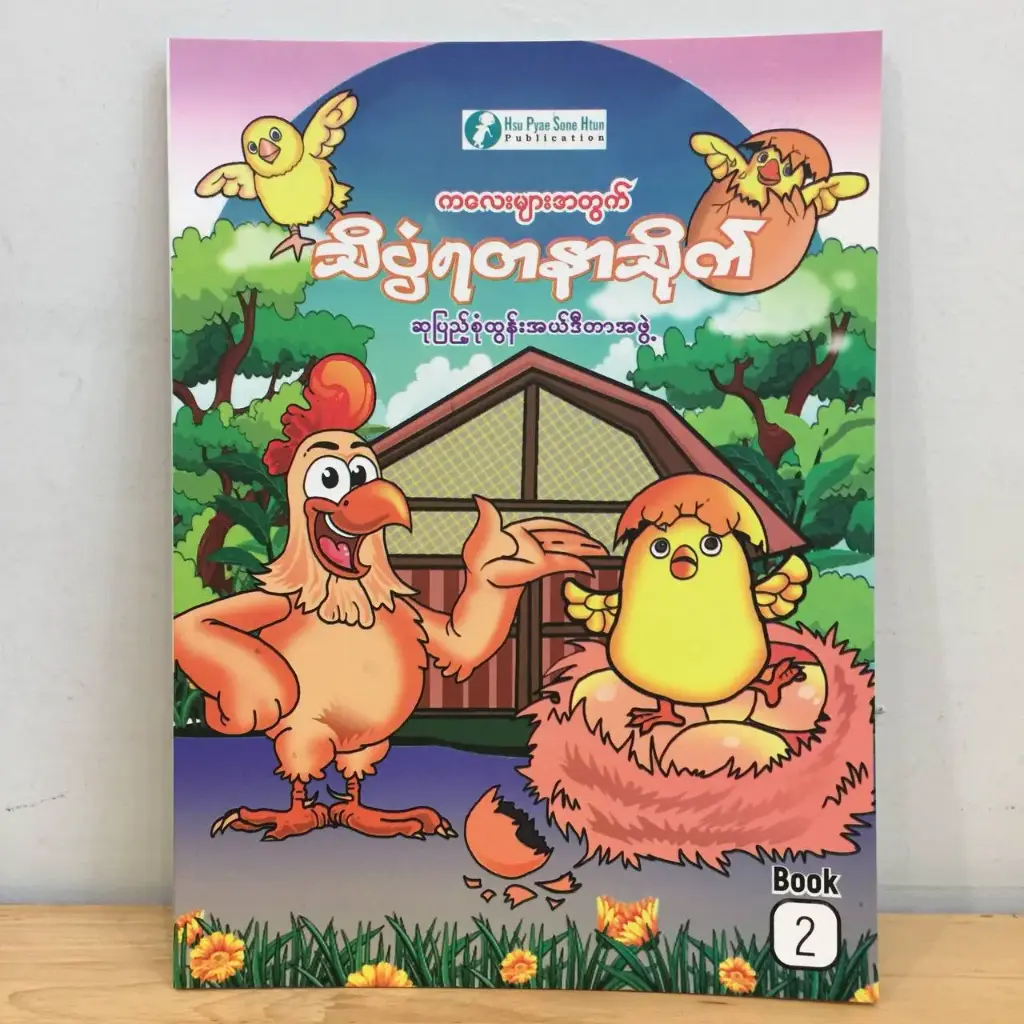 သိပ္ပံရတနာသိုက် (၂)