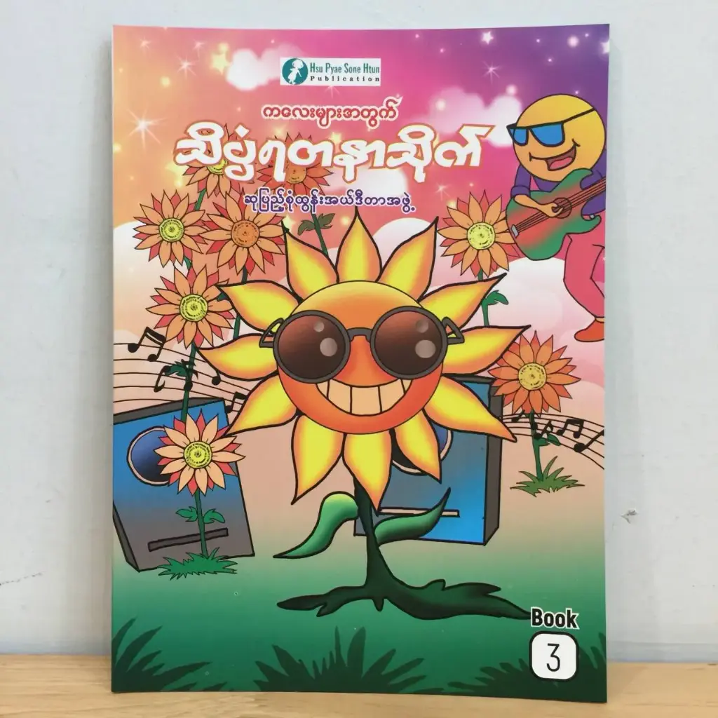 သိပ္ပံရတနာသိုက် (၃)