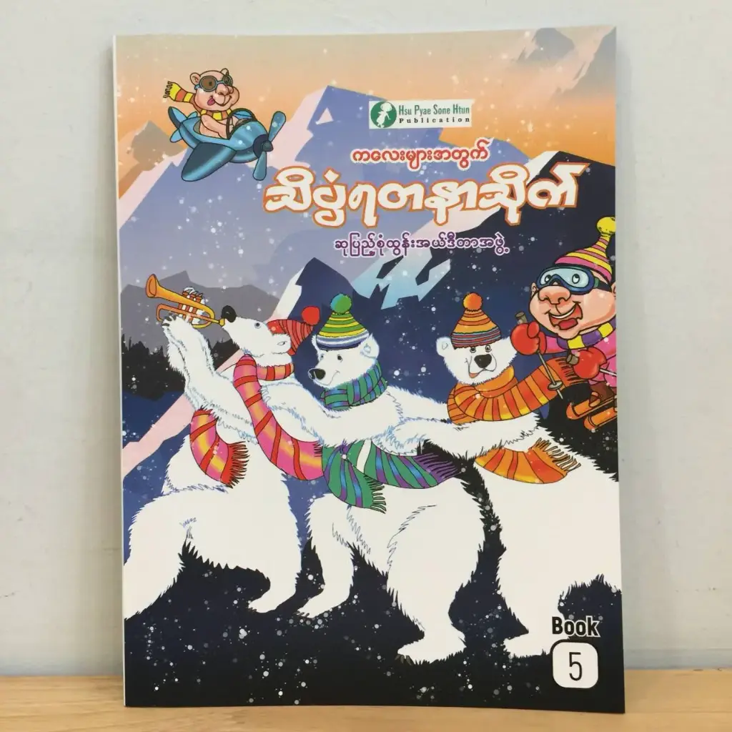 သိပ္ပံရတနာသိုက် (၅) 
