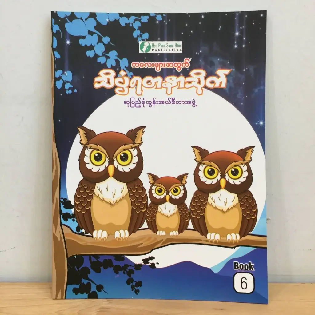 သိပ္ပံရတနာသိုက် (၆)