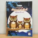 သိပ္ပံရတနာသိုက် (၆)