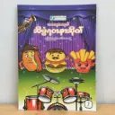 သိပ္ပံရတနာသိုက် (၇)