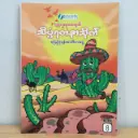 သိပ္ပံရတနာသိုက် (၈)