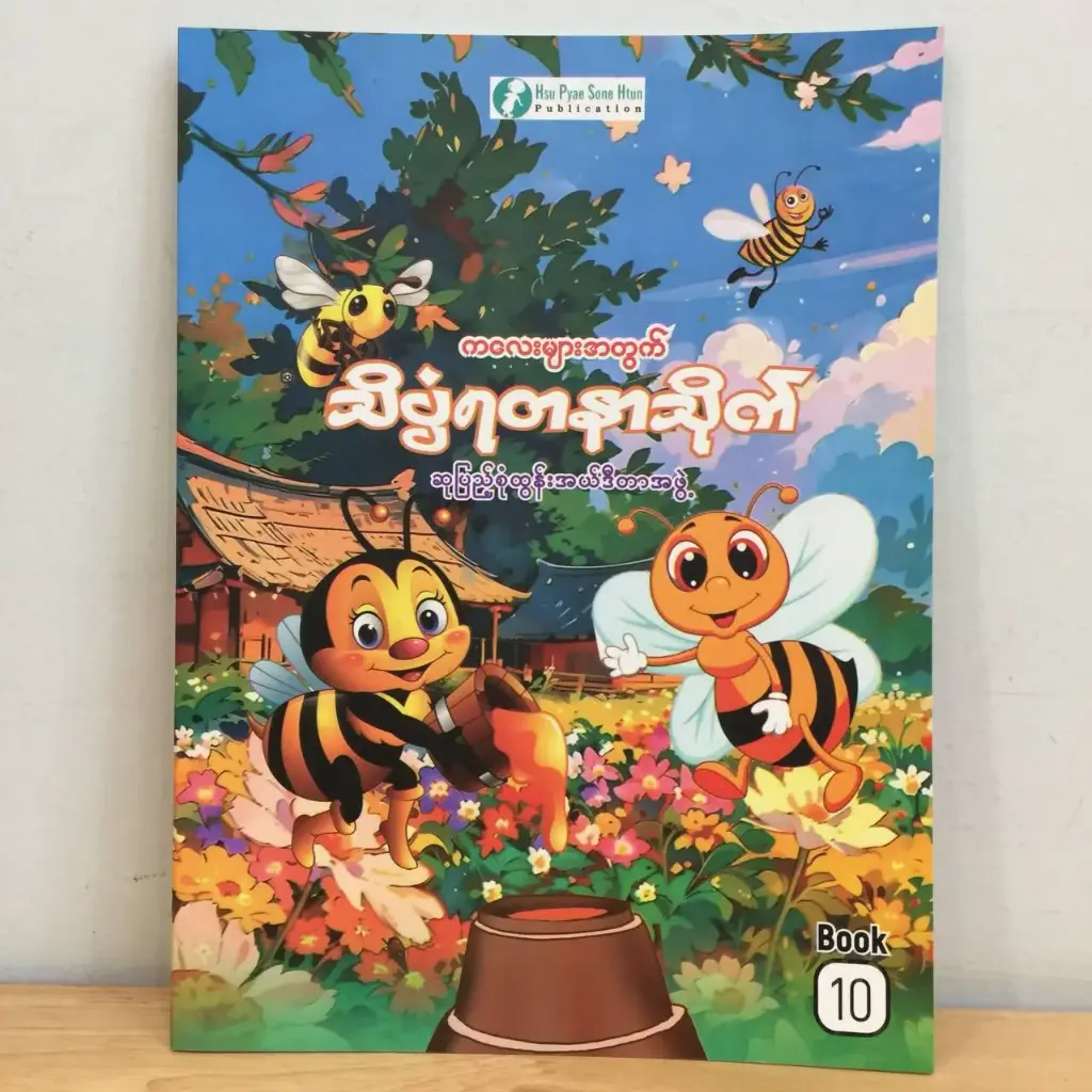 သိပ္ပံရတနာသိုက် (၁၀)