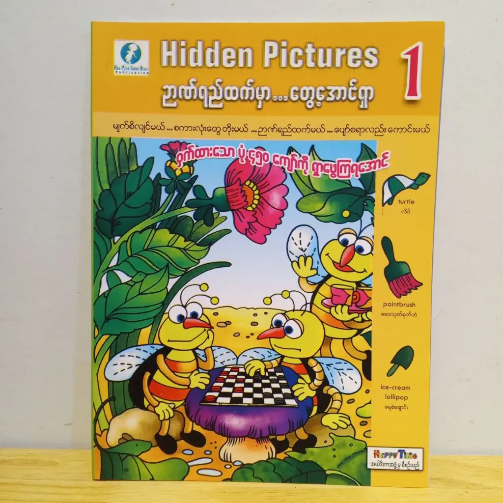 ဉာဏ်ရည်ထက်မှာ... တွေ့အောင်ရှာ Hidden Picture (1)