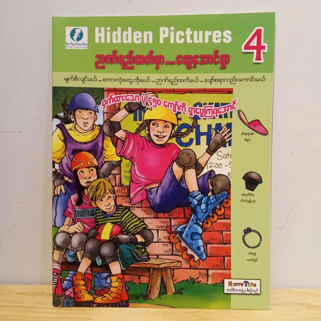 ဉာဏ်ရည်ထက်မှာ... တွေ့အောင်ရှာ Hidden Picture (4)