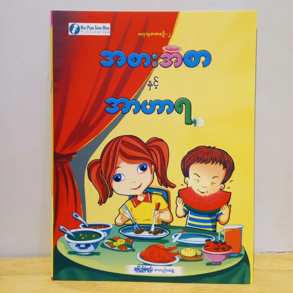 ဗဟုသုတစာစဉ် - ၂: အစားအစာနှင့် အာဟာရ