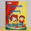 ဗဟုသုတစာစဉ် - ၂: အစားအစာနှင့် အာဟာရ