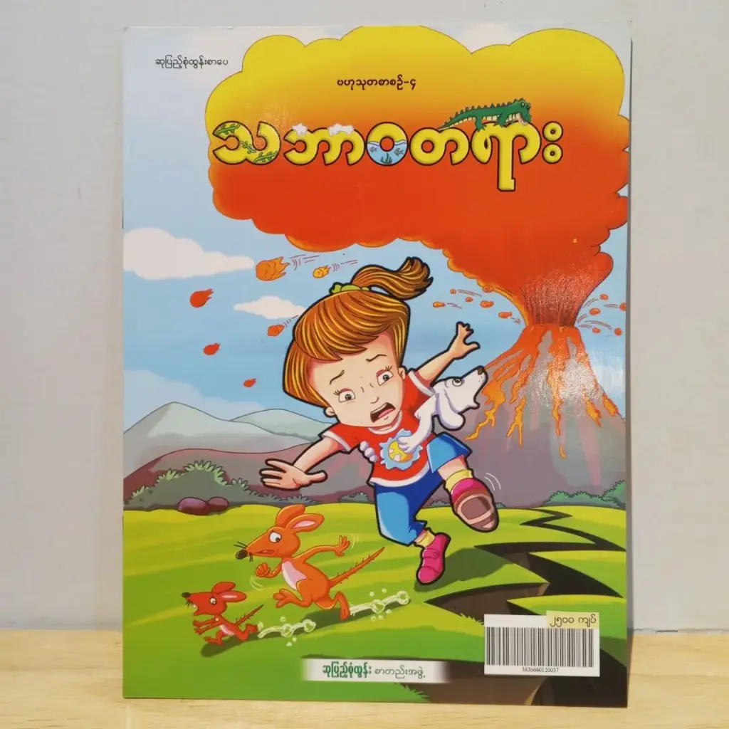 ဗဟုသုတစာစဉ် - ၄: သဘာဝတရား