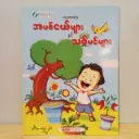 ဗဟုသုတစာစဉ် - ၅: အပင်ငယ်များနှင့် သစ်ပင်များ