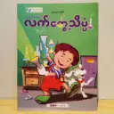 ဗဟုသုတစာစဉ် - ၆: လက်တွေ့သိပ္ပံ