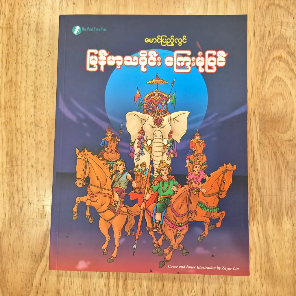 မြန်မာ့သမိုင်းကြေးမုံပြင်