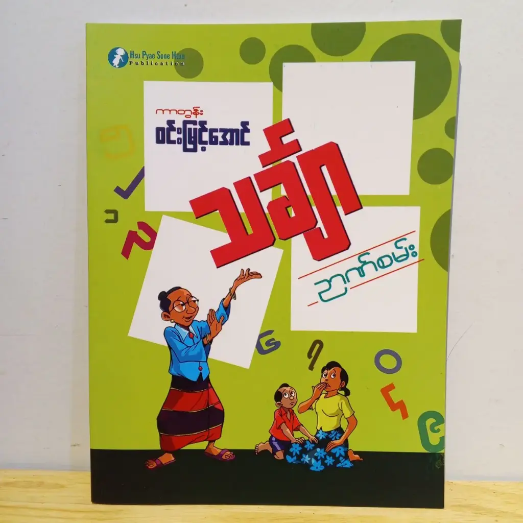 သင်္ချာဉာဏ်စမ်း