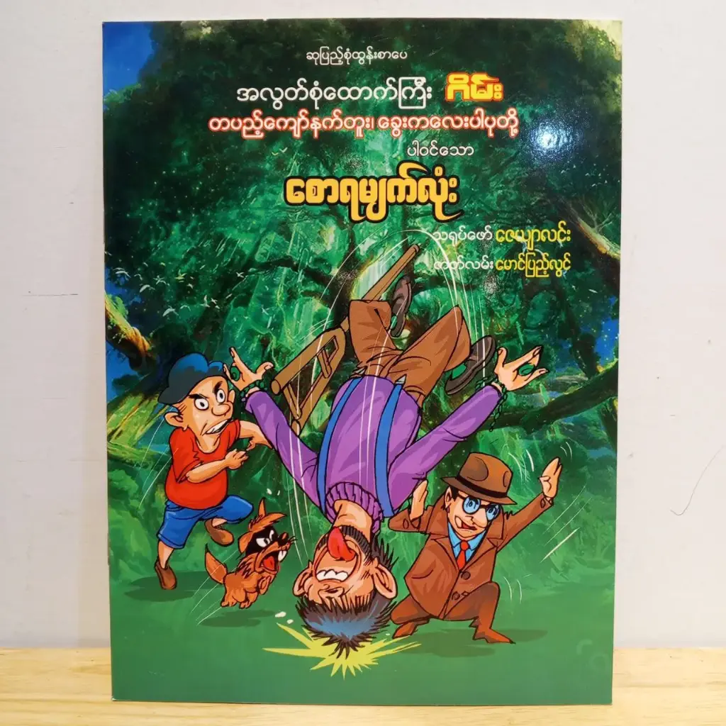 အလွတ်စုံထောက်ကြီးဂိမ်း တပည့်ကျော်နက်တူး၊ ခွေးကလေးပါပုတို့ပါဝင်သော စောရမျက်လုံး