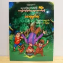 အလွတ်စုံထောက်ကြီးဂိမ်း တပည့်ကျော်နက်တူး၊ ခွေးကလေးပါပုတို့ပါဝင်သော စောရမျက်လုံး