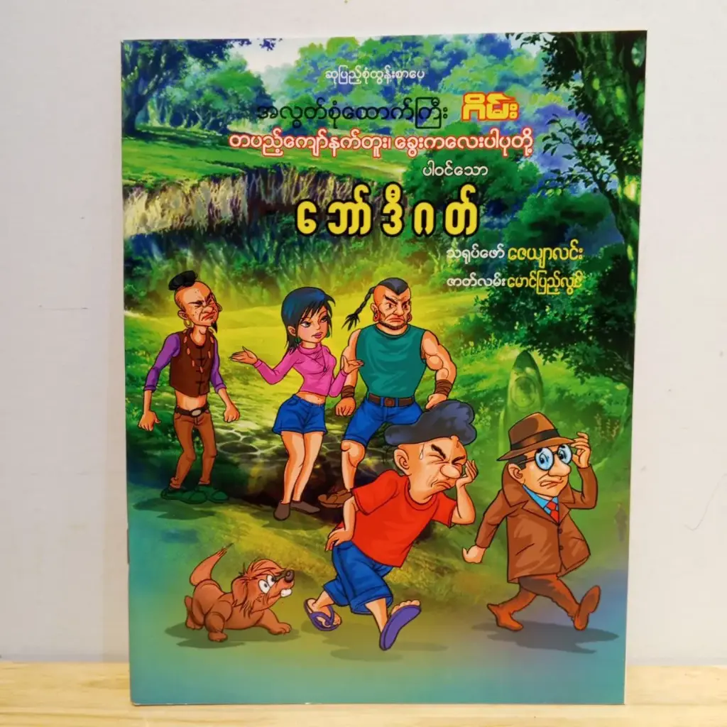 အလွတ်စုံထောက်ကြီးဂိမ်း တပည့်ကျော်နက်တူး၊ ခွေးကလေးပါပုတို့ပါဝင်သော ဘော်ဒီဂတ်