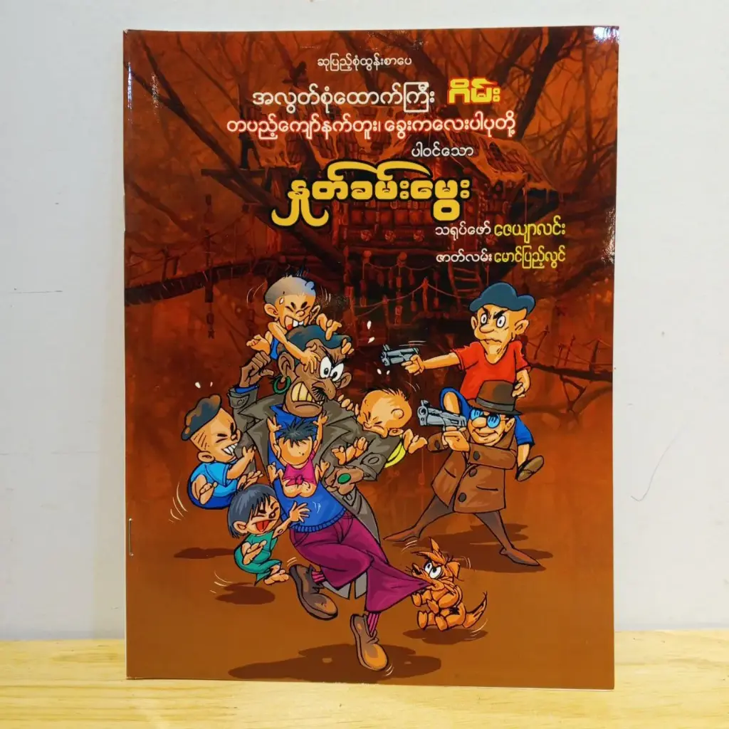အလွတ်စုံထောက်ကြီးဂိမ်း တပည့်ကျော်နက်တူး၊ ခွေးကလေးပါပုတို့ပါဝင်သော နှုတ်ခမ်းမွှေး
