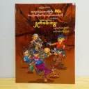 အလွတ်စုံထောက်ကြီးဂိမ်း တပည့်ကျော်နက်တူး၊ ခွေးကလေးပါပုတို့ပါဝင်သော နှုတ်ခမ်းမွှေး