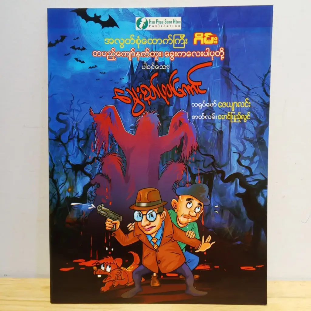 အလွတ်စုံထောက်ကြီးဂိမ်း တပည့်ကျော်နက်တူး၊ ခွေးကလေးပါပုတို့ပါဝင်သော သွေးစုတ်ဖုတ်ကောင်