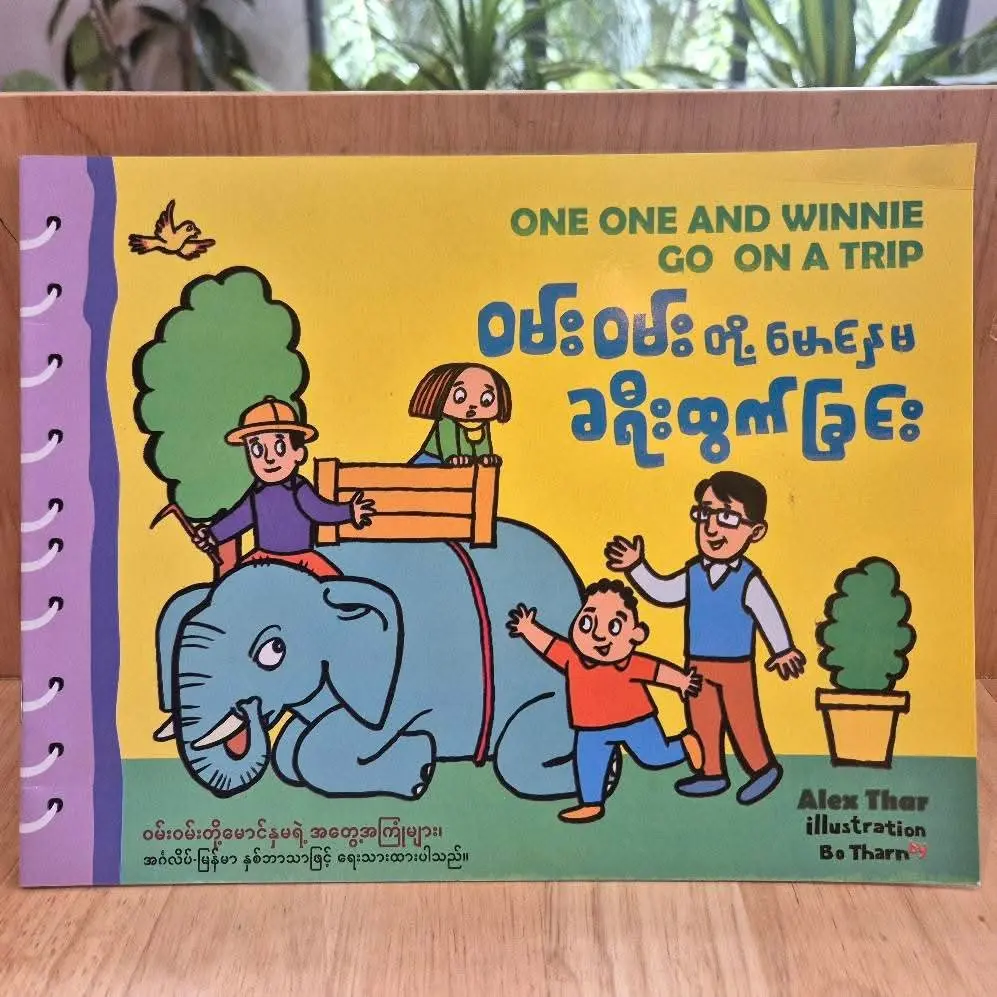 ဝမ်းဝမ်းတို့မောင်နှမ  ခရီးထွက်ခြင်း