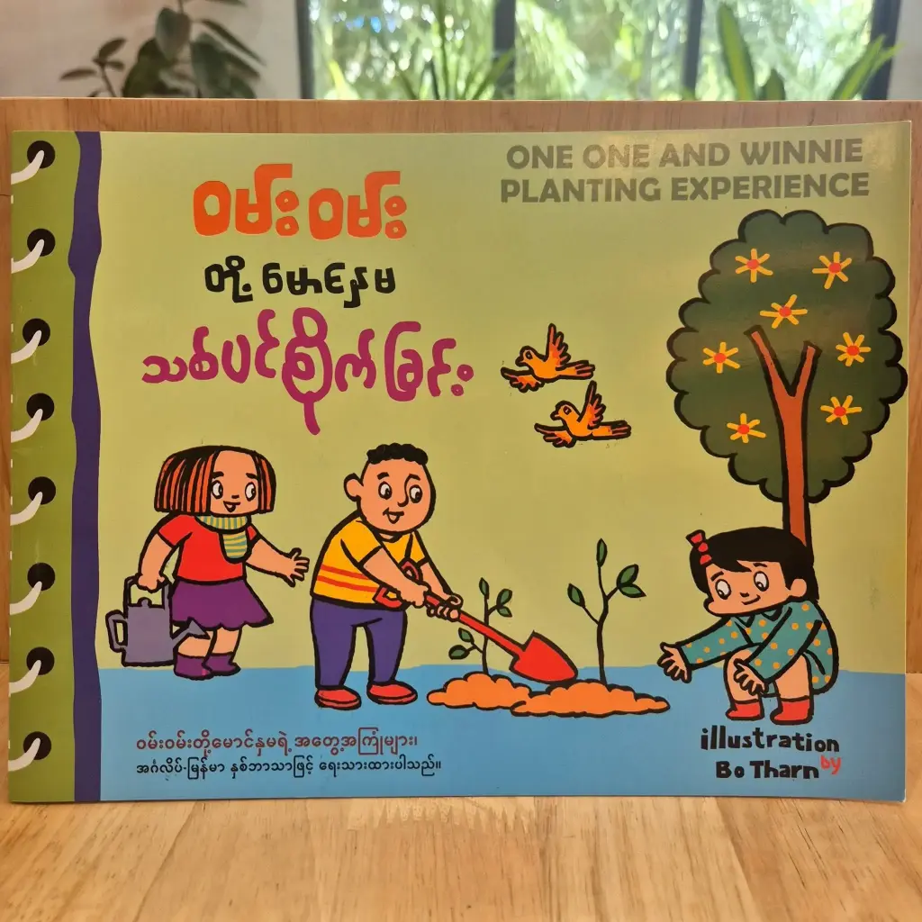 ဝမ်းဝမ်းတို့မောင်နှမ သစ်ပင်စိုက်ခြင်း