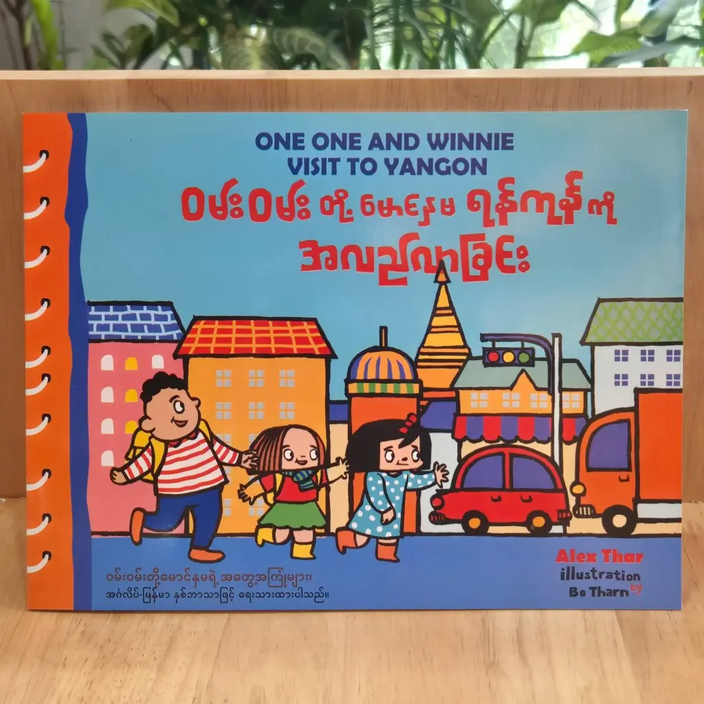 ဝမ်းဝမ်းတို့မောင်နှမ ရန်ကုန်ကိုအလည်လာခြင်း