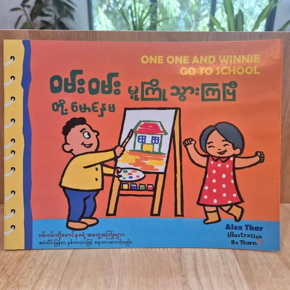 ဝမ်းဝမ်းတို့မောင်နှမ မူကြိုသွားကြပြီ 