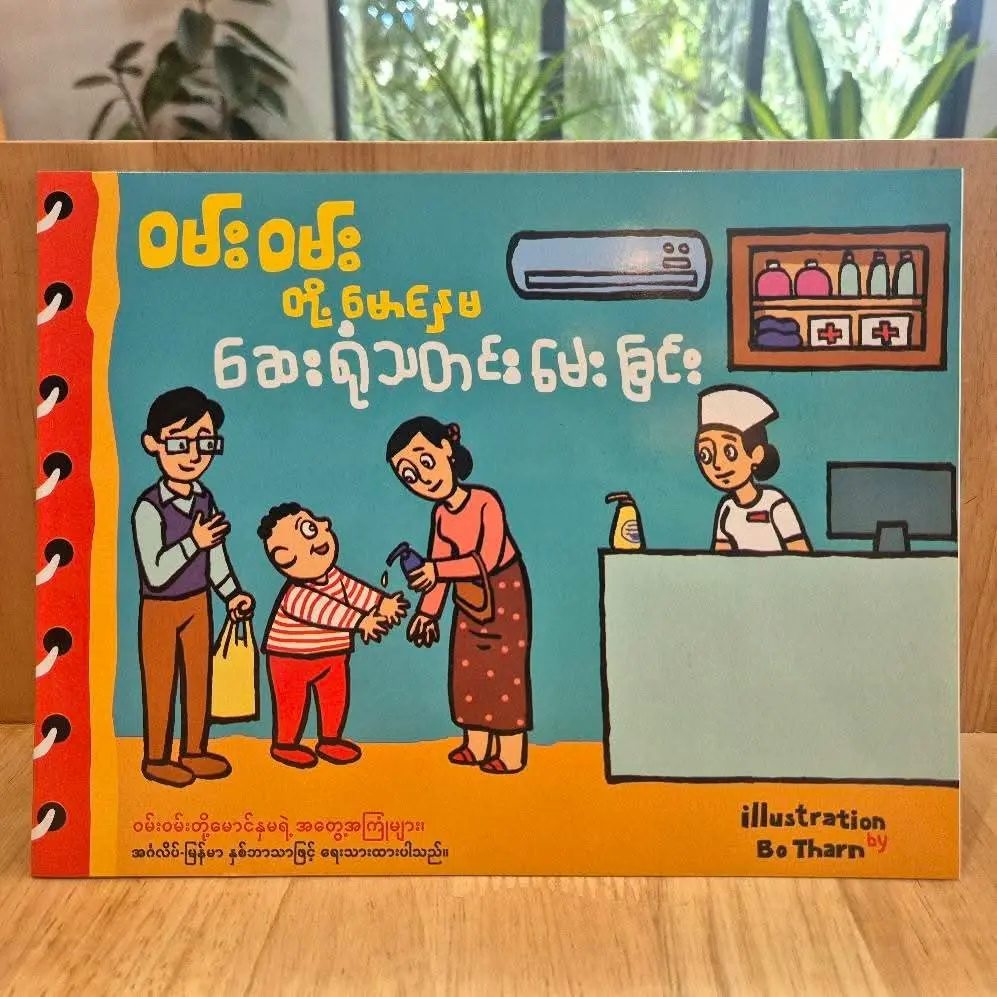 ဝမ်းဝမ်းတို့မောင်နှမ ဆေးရုံသတင်းမေးခြင်း
