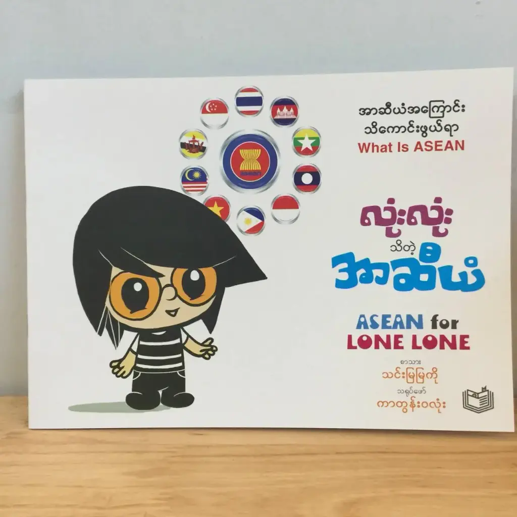 လုံးလုံးသိတဲ့အာဆီယံ