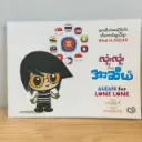 လုံးလုံးသိတဲ့အာဆီယံ