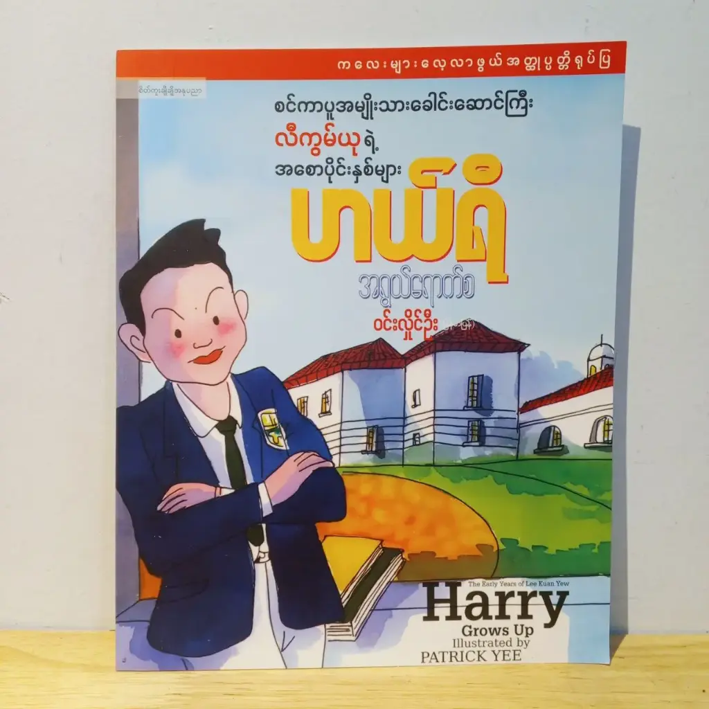 ဟယ်ရီ အရွယ်ရောက်စ: စင်ကာပူအမျိုးသားခေါင်းဆောင်ကြီးလီကွမ်ယုရဲ့အစောပိုင်းနှစ်များ