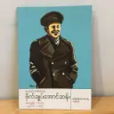 အခြေခံမိတ်ဆက်စာစဉ် အတ္ထုပ္ပတ္တိ: နာမည်ရှင်လျက်ရှိနေသည့် ဗိုလ်ချုပ်အောင်ဆန်း