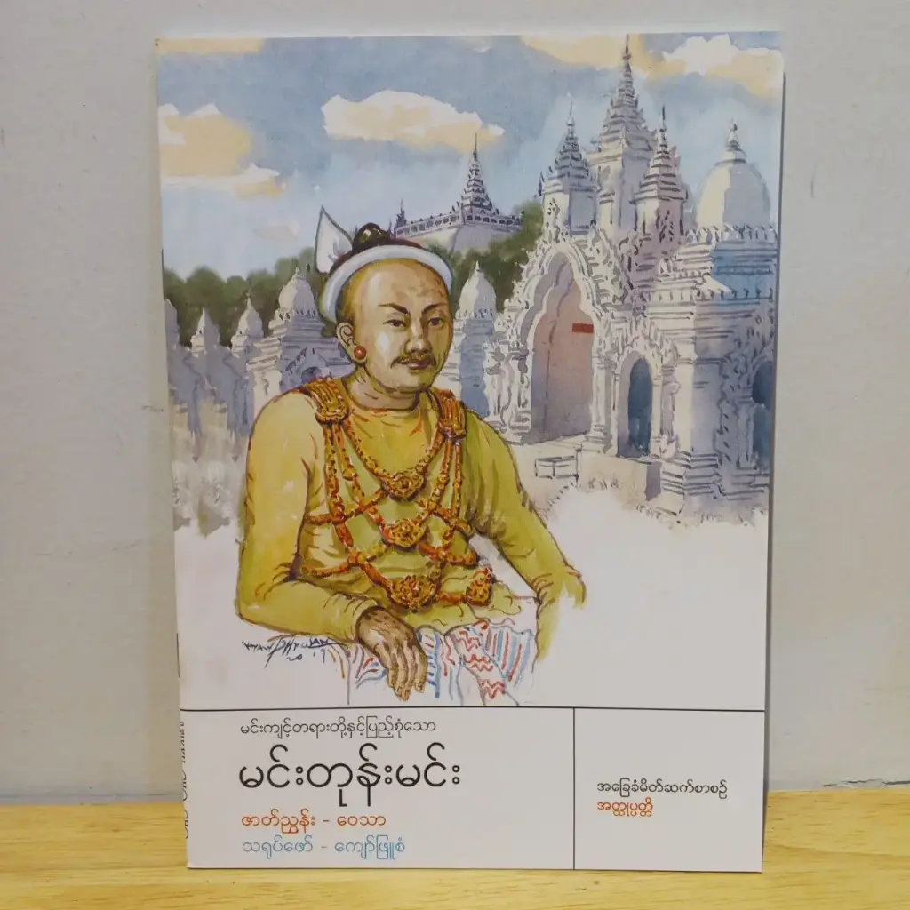 အခြေခံမိတ်ဆက်စာစဉ် အတ္ထုပ္ပတ္တိ: မင်းကျင့်တရားနှင့်ပြည့်စုံသော မင်းတုန်းမင်း